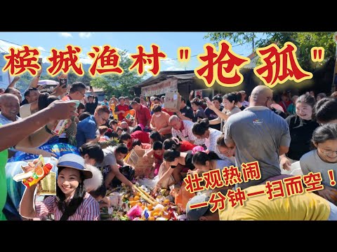 你参加过抢孤吗？浮罗山背双溪槟榔港口/一分钟就抢完了？传承超过80年,中元普渡独特风俗/Kuala Sg Pinang/ Penang Chiang-gu Festival