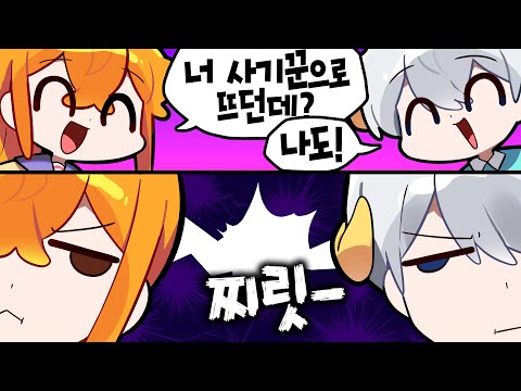 서로 안 믿는데 같이 노는 건 왜 좋을까