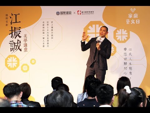國聚建設︱家庭藝文日 - 江振誠美學講座-