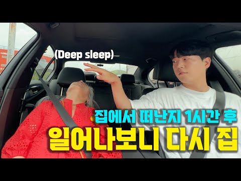 근사한 곳 가자며 1시간 운전하고, 잠들면 다시 집에 오기ㅋㅋㅋㅋㅋ