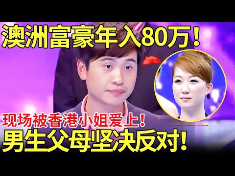 澳洲富豪年入80万！现场被香港小姐爱上！男生父母坚决反对！【都市男女相亲秀】