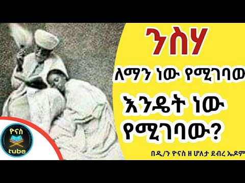 Ethiopia: ንስሃ ምንድን ነው?| ለማን ነው የሚገባው? | እንዴት ነው የሚገባው? | niseha mindin new? | ዮናስ ቲዩብ | yonas tube