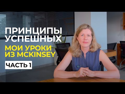 14 лет в McKinsey и 5 рабочих принципов, которые я использую до сих пор