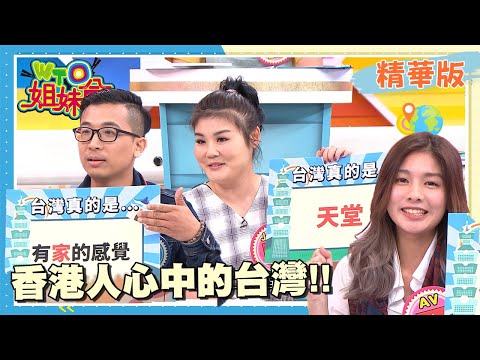 香港人心中的台灣是天堂？拚了命也要搬來台灣？【WTO姐妹會】