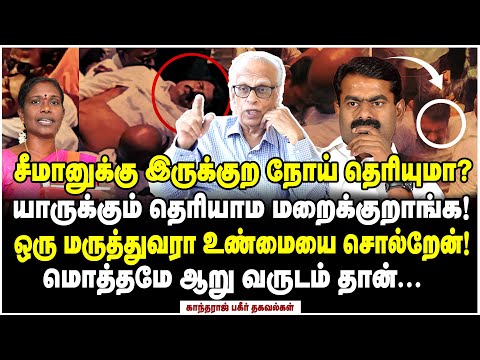 சீமானுடைய முகத்தை கவனிச்சீங்களா? குலை நடுங்கும் உண்மையை சொன்ன காந்தராஜ் - Dr Kantharaj Interview