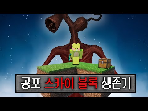 마인크래프트 공포 SCP 스카이블록 생존기