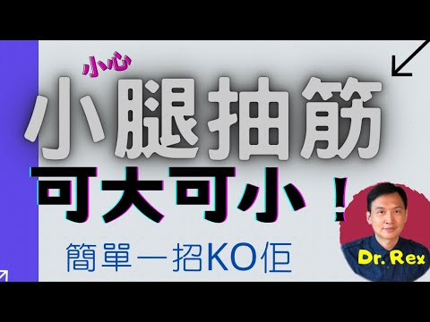 (中英字幕EngSub) 夜晚經常小腿抽筋？ 小心霍金患上的「神經元疾病」！leg cramps can be a sign of life threatening disease