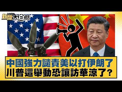 China strongly condemns the US and Israel's attack on Iran; could Trump's move jeopardize his vis...