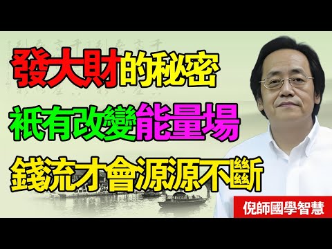倪海廈：調頻改運，財富不是追來的，而是你「感召」來的