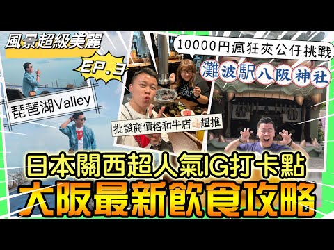 2022大阪遊🇯🇵關西超人氣IG打卡點【琵琶湖Valley】大阪最新飲食購物行程，比起和牛批發貨還要低嘅燒肉店🔥$10000円放題瘋狂夾公仔🧸日本吃喝玩樂