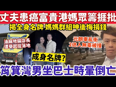 港媽為患癌丈夫眾籌被揭全身名牌？大批人後悔捐錢！男子坐巴士突暈倒亡？14-3-2026