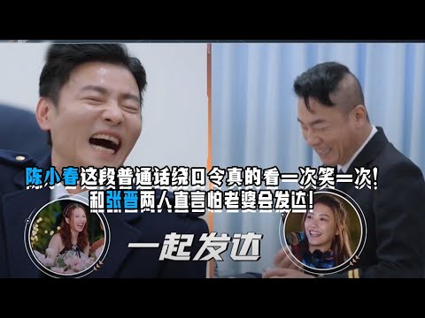 陈小春这段普通话绕口令真的看一次笑一次！节目首次曝出怕老婆会发达！