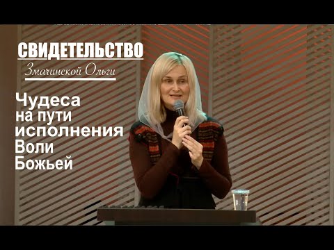 СВИДЕТЕЛЬСТВО  Змачинской Ольги о чудесах на пути исполнения Божьей воли -  Вячеслав Бойнецкий