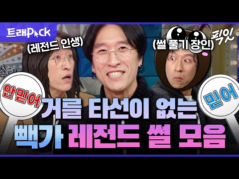 [라디오스타] 가족썰, 불운썰, 최민수 썰까지ㅋㅋㅋ 파도 파도 나오는 빽가의 레전드 썰 40분 모음 MBC230301방송 #라스 #빽가