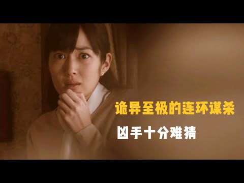 悬疑推理大师代表作，复杂到烧脑连环谋杀案，案发现场诡异至极