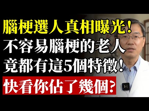 腦梗選人真相曝光!不容易腦梗的老人,竟都有這5個特徵,快看你佔了幾個?#腦梗 #中風 #腦中風 #長壽 #高血壓 #血管 #手麻 #健康 #養生 #醫生警告