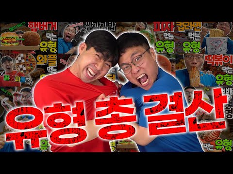 슈뻘맨 유형 대결 총 정리! 누가 더 많이 이겼을까..? 동욱이형..?!