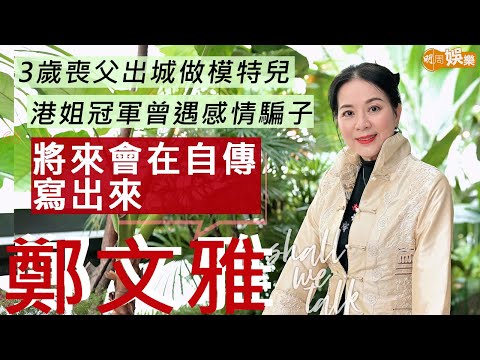 #鄭文雅 3歲喪父上水出城做model  跳高練出自信贏港姐冠軍 | 曾遇感情騙子  與虞哲揮恩愛30多年 老公甘願搬腳架 | Shall We Talk