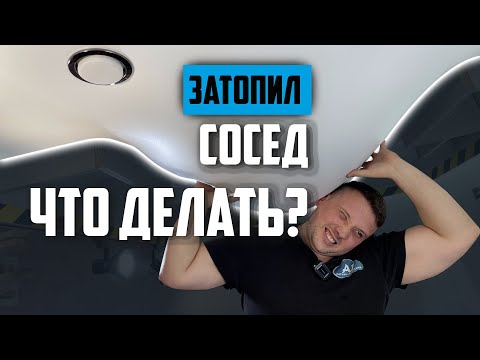 Затопил сосед?