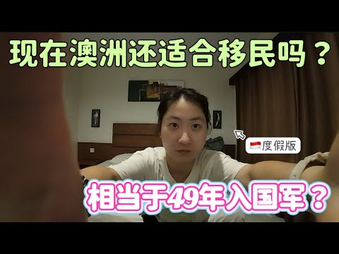 🇮🇩出国度假版｜现在移民澳洲等于49年入国军？还得给自己保留退路