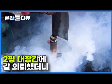 하루에 칼 다섯자루 만드는 허름한 대장간에 의뢰했다가 받은 레전드 칼｜장인의 명품 주방칼 만드는 과정｜극한직업｜#골라듄다큐
