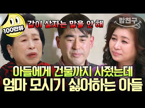[#밥친구] 아들에게 건물까지 사줬는데 합가 거부당한 전원주💥 가족들이 날 '돈'으로만 본다는 전원주의 이야기 | #금쪽상담소 130회