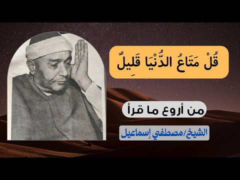 قل متاع الدنيا قليل من روائع ش. مصطفي اسماعيل#سورة_النساء#راحة_نفسية#تلاوة_مؤثرة #قرآن #تلاوة_خاشعة 