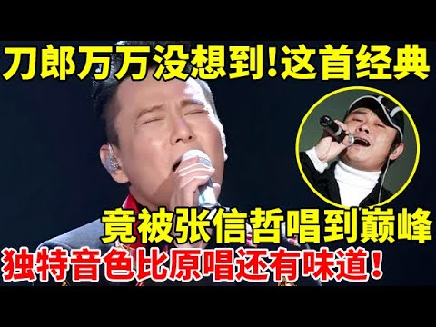 刀郎没想到!《2002年的第一场雪》竟被张信哲唱到巅峰!独特音色比原唱还有味道【天籁唱将】#张信哲 #Jeff Chang