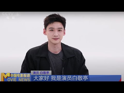 专访 | 白敬亭：内外兼修塑造《难哄》桑延