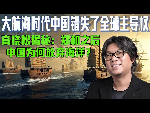高晓松揭秘：郑和之后中国为何放弃海洋？亚洲黄金海权如何错失全球主导！ | 晓松奇谈 | 高晓松 | 晓说 | 大航海时代 | 白银贸易 | 郑成功 | 泉州历史 | 生态交换