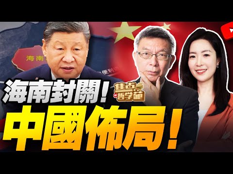 TikTok结局定！苑举正教授探访字节跳动总部！一手消息抢先看！｜海南封关！香港、新加坡？都是過去式！｜全国产！中国EUV破局！中美科技战规则改写！｜总额逾111亿美元！特朗普上任后第二度对台军售