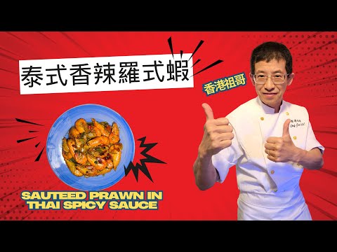 泰式香辣羅氏蝦/好吃到吮手指/特香辣做法/肉質緊實/加入魚露更鮮香/超簡單容易做/