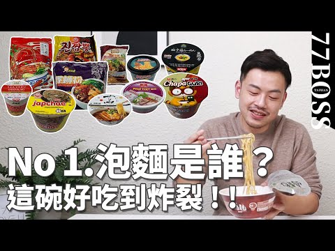世界泡麵評比,哪款此生必吃?哪款居然有狐臭味!?【77老大】
