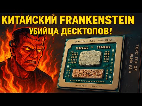 🚀 TOPC FLHX ITX D5 V1.0 + Ryzen 9 7845HX китайский Frankenstein 🧟 убийца десктопов! Жидкий металл💦