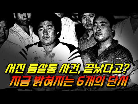 서진 룸싸롱 조직 폭력배 사건의 6가지 의혹과 진실 #김태촌 #범죄와의전쟁