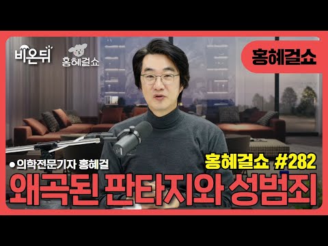 [Hong Hye Girl Show] #282. Distorted Fantasy and Sex Offenses / Medical Journalist Hong Hye Girl