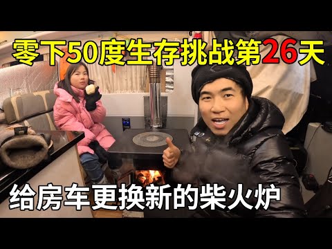 零下50度生存挑战第26天，给房车更换新的柴火炉，保暖很厉害在冷极都不冷【旅行者小多】