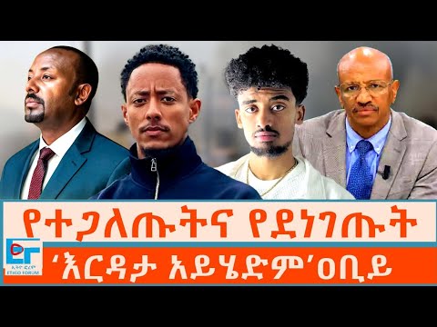 የተጋለጡትና የደነገጡት ፤‘እርዳታ አይሄድም’ዐቢይ |ETHIO FORUM