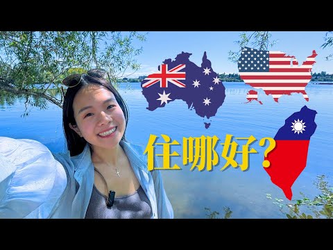 美國 vs 台灣 vs 澳洲 - 住過三個國家後的感想 (Seattle vs Taipei vs Sydney)