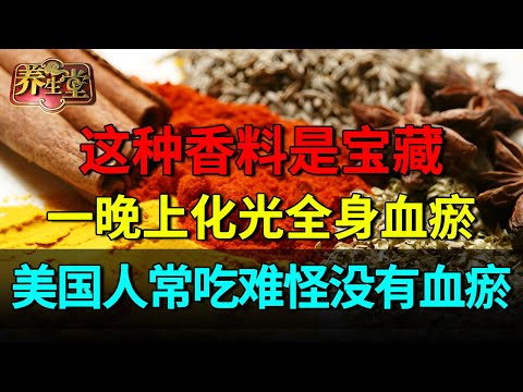 气血不足就是血瘀罪魁祸首！国医大师的香料是宝藏，通全身脉络，一晚上化光全身血瘀，美国家庭天天吃难怪没有血瘀【养生堂】