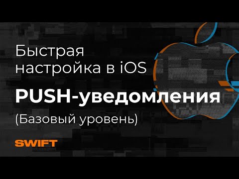 Как настроить пуши в iOS |-PUSH уведомления iOS Swift Firebase| Mad Brains Техно