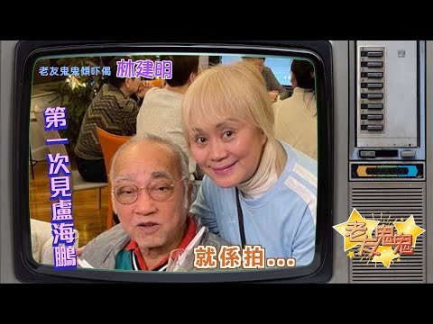 第一次見盧海鵬，就係拍... 老友鬼鬼傾吓偈：林建明EP2