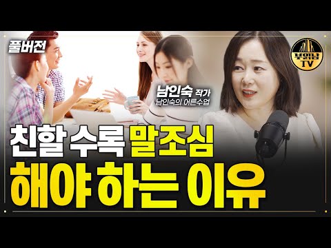 아무리 친해도 절대 하면 '안되는 말'[남인숙 작가 풀버전]