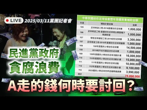 ［Live］「民進黨政府貪腐浪費，A走的錢何時要討回」民眾黨記者會 20250311