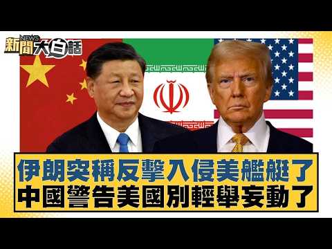 伊朗突稱反擊入侵美艦艇了 中國警告美國別輕舉妄動了【#新聞大白話】20260414-10|#賴岳謙 #林郁方 #徐和謙 @tvbstalk