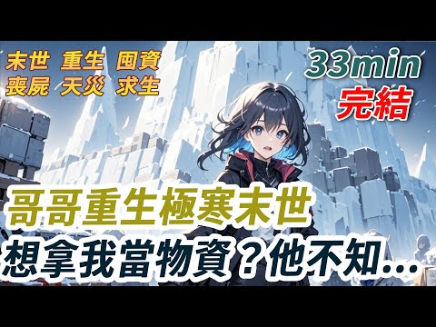 哥哥稱自己是從極寒末世重生的，要家人趕緊貸款屯物資。以防萬一還把我關在房間裏，想等末日後拿我去換食物。我唯唯諾諾藏住笑，我沒告訴他我也是重生的，而且1個月後來的可不是極寒末世...#重生#末世#小說