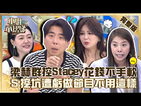 老婆在你背後很火！Stacey被控訴買包花錢不手軟？小Ｓ挖坑給梁赫群跳遭嗆：做節目不用這樣！【#小姐不熙娣】20220920 完整版  EP135 梁赫群 陳德烈