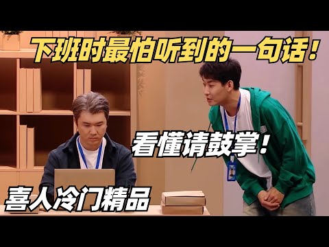 代入感太强！喜人爆笑还原职场加班文化，临近下班领导突然跟你说：等一下！| 喜人奇妙夜 | 综艺show | 喜剧大会