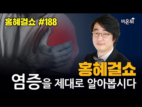 [홍혜걸쇼] #188 염증을 제대로 알아봅시다 / 의학전문기자 홍혜걸