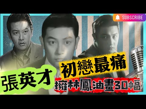張英才｜維基資料又錯｜名導得意門生｜演藝低潮原因｜初戀對象林鳳？｜車綺芬戲劇性婚姻｜打本比女人做老闆｜肥才突暴瘦｜性情古怪｜唔同人玩自己玩｜演藝界斷絕來往